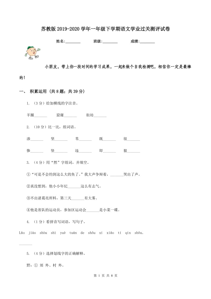 苏教版2019-2020学年一年级下学期语文学业过关测评试卷.doc_第1页