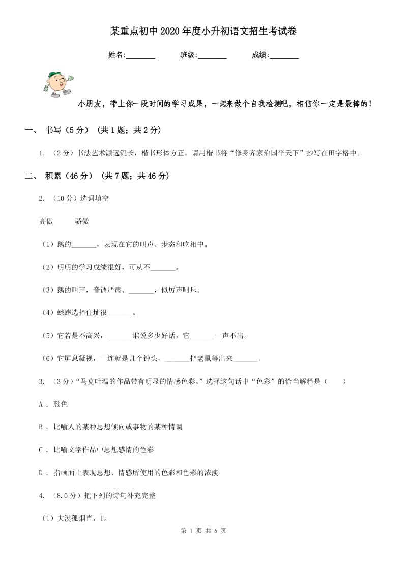 某重点初中2020年度小升初语文招生考试卷.doc_第1页