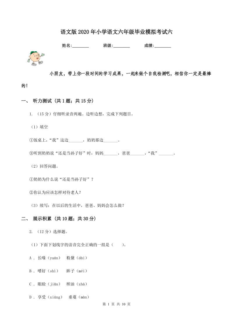 语文版2020年小学语文六年级毕业模拟考试六.doc_第1页