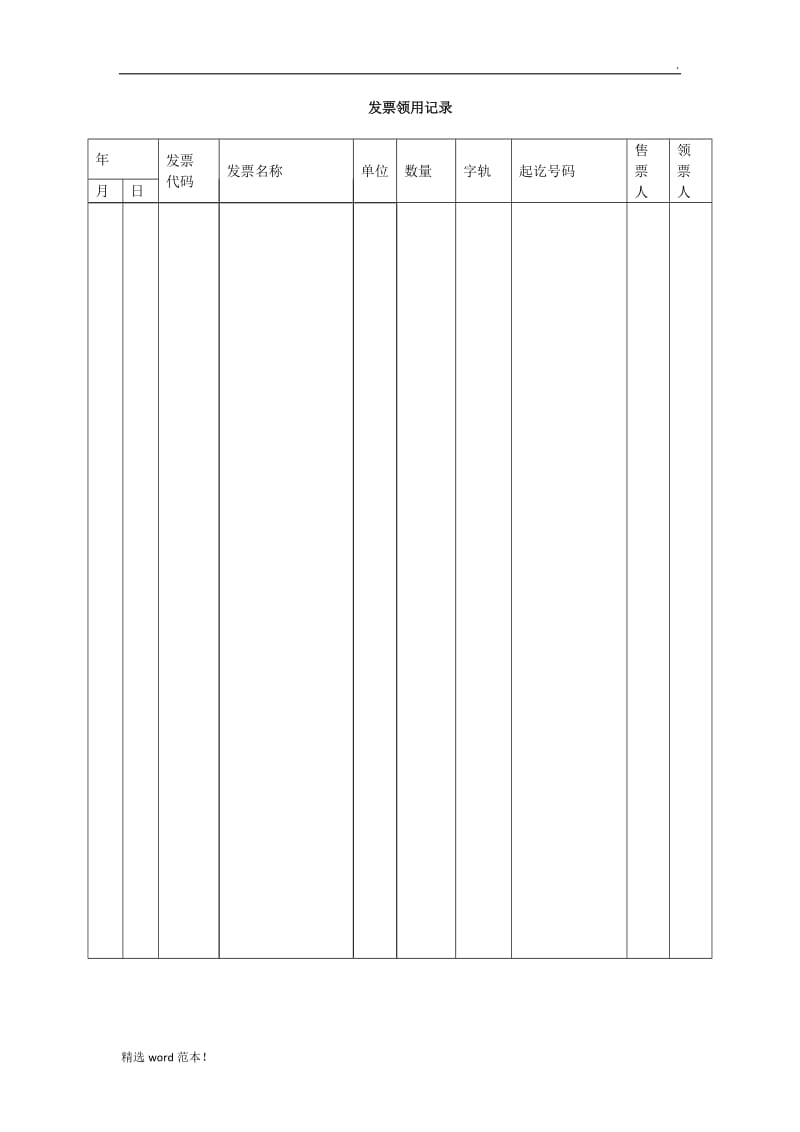 发票领用簿及填表说明.doc_第2页