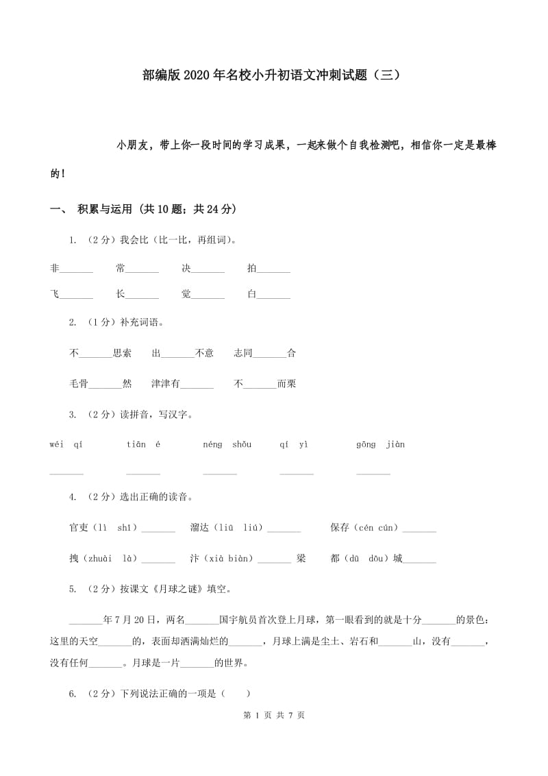 部编版2020年名校小升初语文冲刺试题（三）.doc_第1页