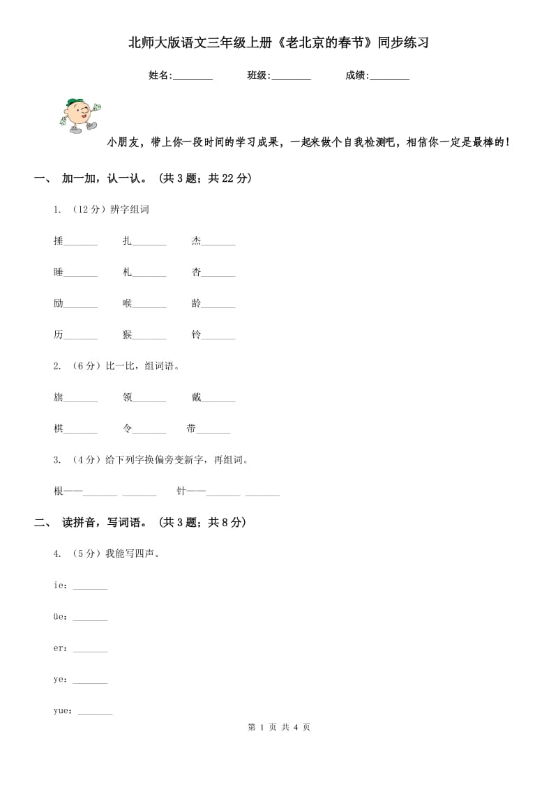 北师大版语文三年级上册《老北京的春节》同步练习.doc_第1页