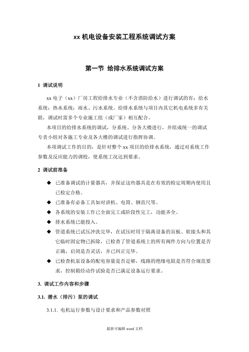 某电子厂房机电设备安装工程系统调试方案.doc_第1页