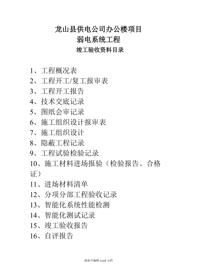 弱电行业完整版竣工报验资料最新版本.doc_第2页