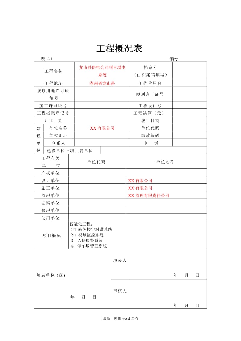 弱电行业完整版竣工报验资料最新版本.doc_第3页