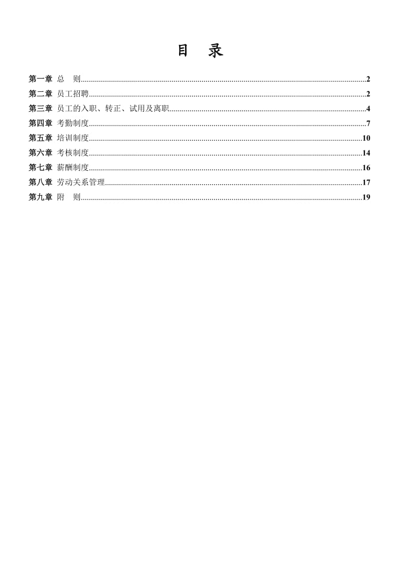 小公司人事管理制度及程序.doc_第2页