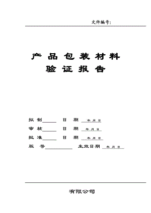 产品包装验证报告.doc