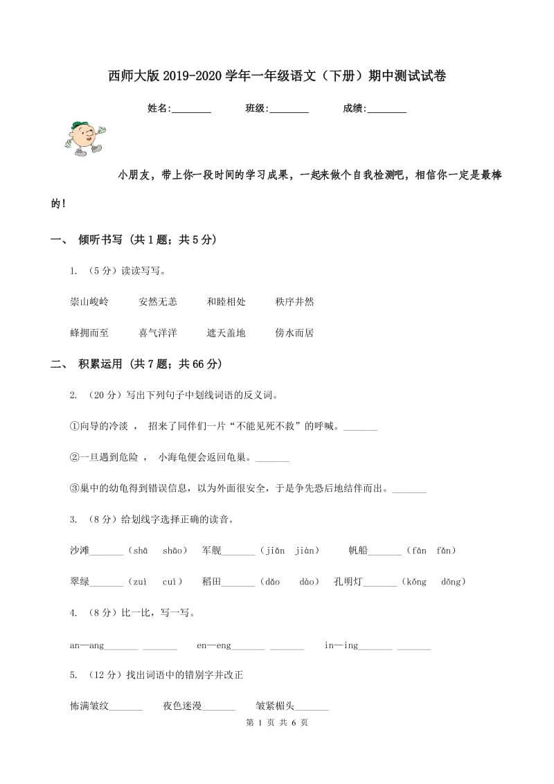 西师大版2019-2020学年一年级语文（下册）期中测试试卷.doc_第1页