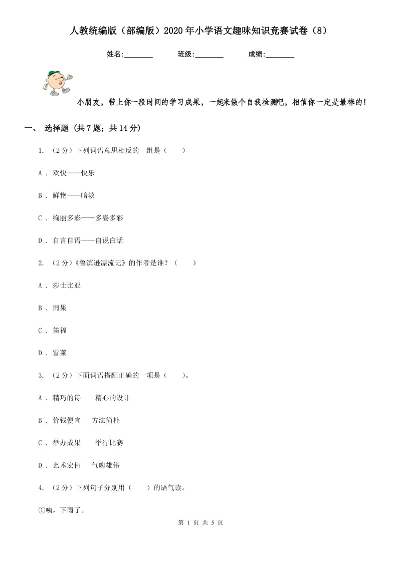 人教统编版（部编版）2020年小学语文趣味知识竞赛试卷（8）.doc_第1页