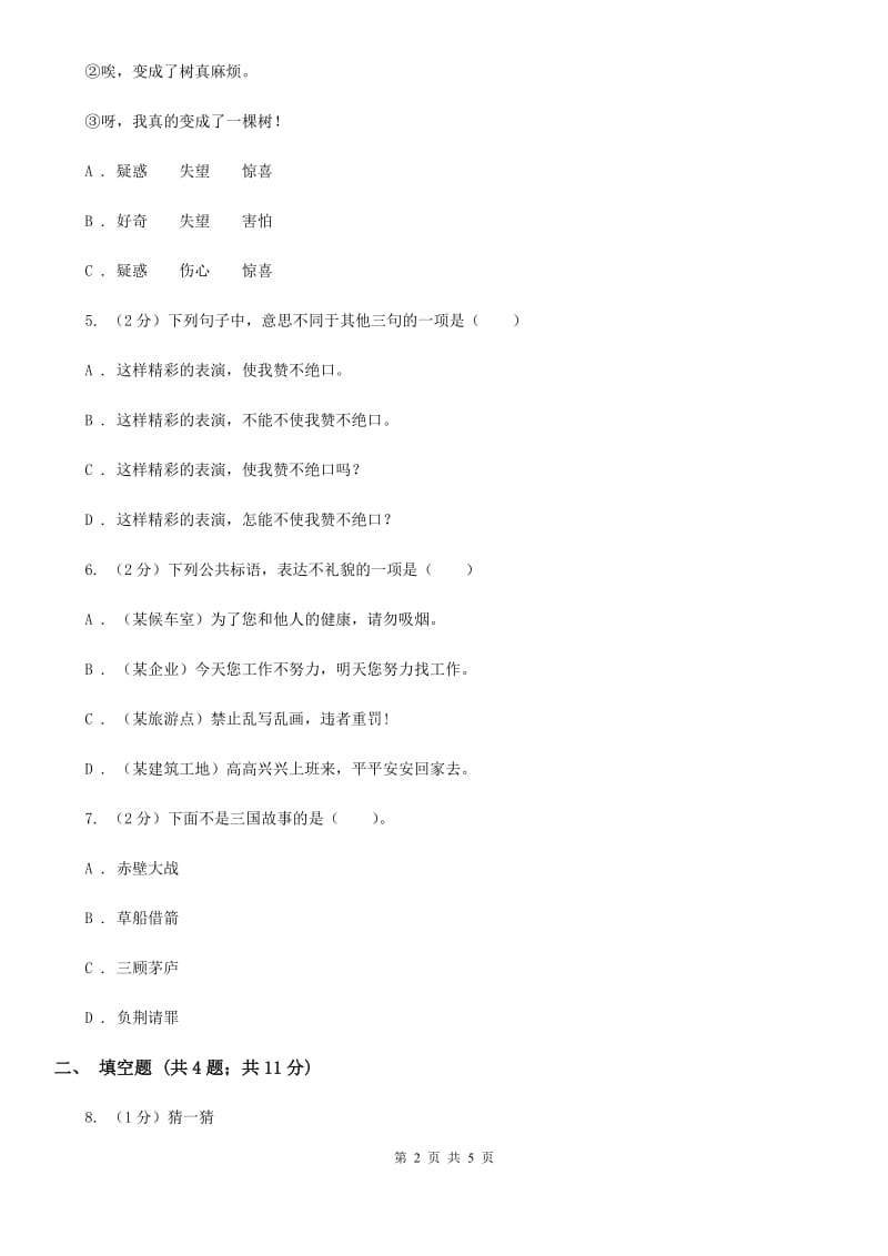 人教统编版（部编版）2020年小学语文趣味知识竞赛试卷（8）.doc_第2页