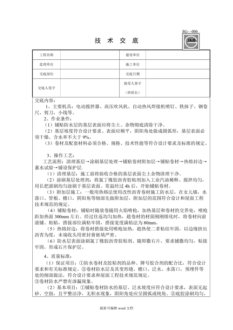 防水施工技术交底记录.doc_第1页