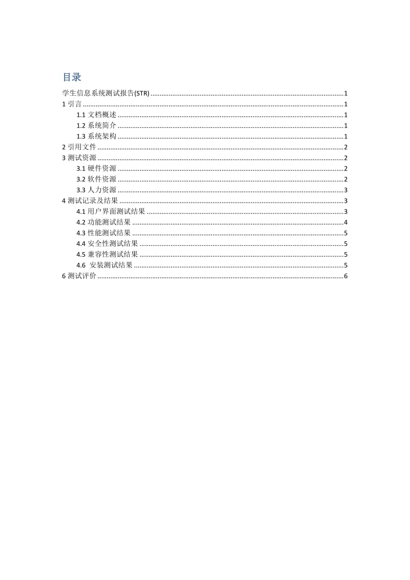 学生信息系统测试报告材料.doc_第2页