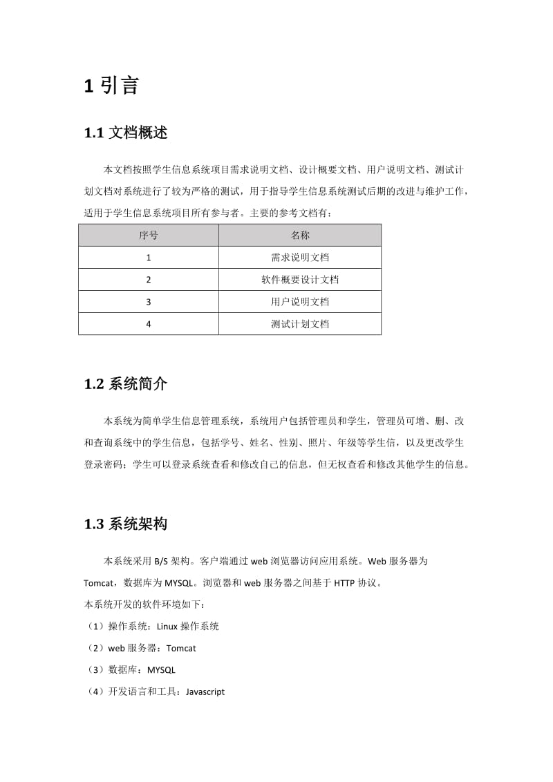 学生信息系统测试报告材料.doc_第3页