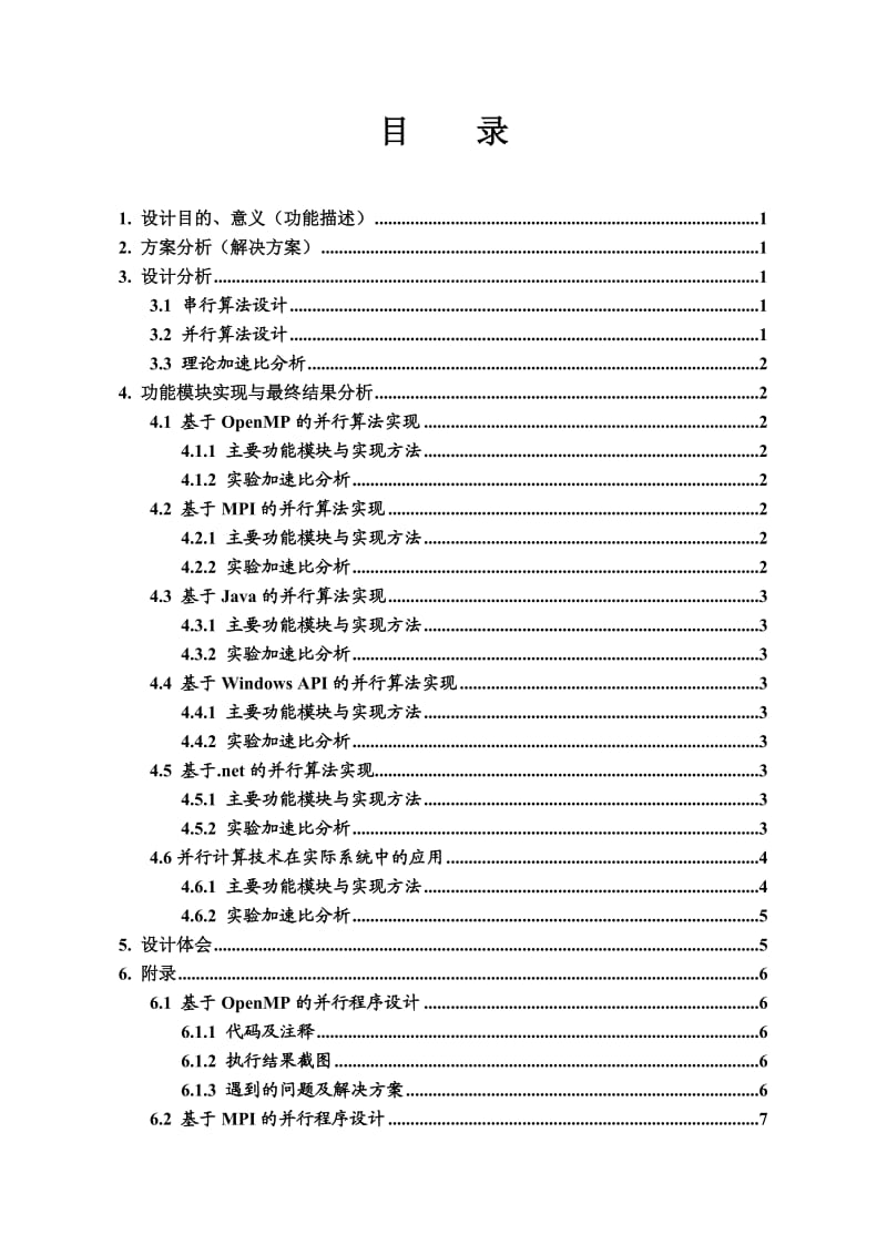 并行计算课程设计报告.doc_第3页