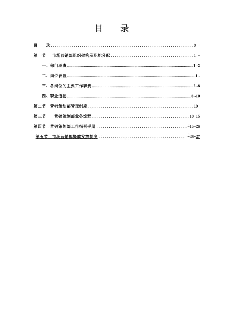 市场营销部管理制度.doc_第1页