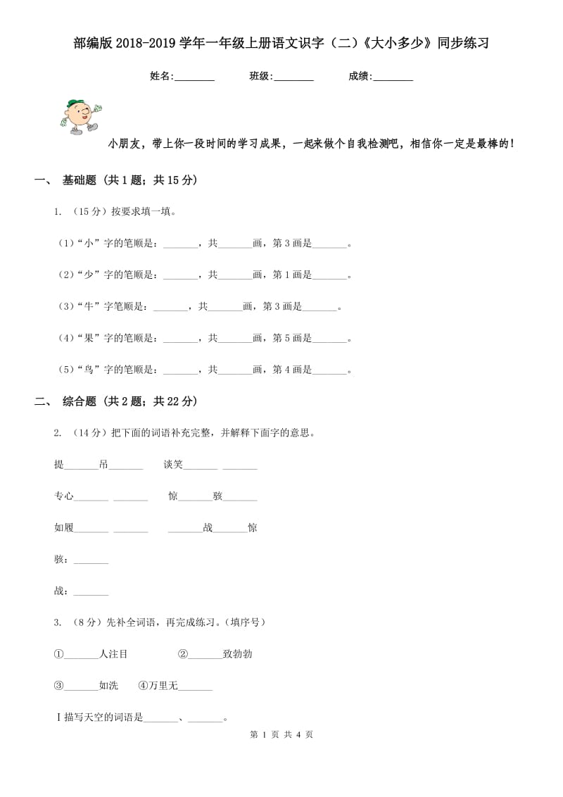 部编版2018-2019学年一年级上册语文识字（二）《大小多少》同步练习.doc_第1页