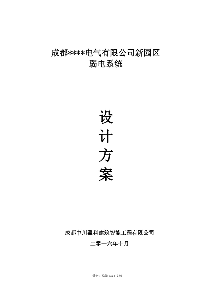 某某电气工业园区弱电系统设计方案.doc_第1页