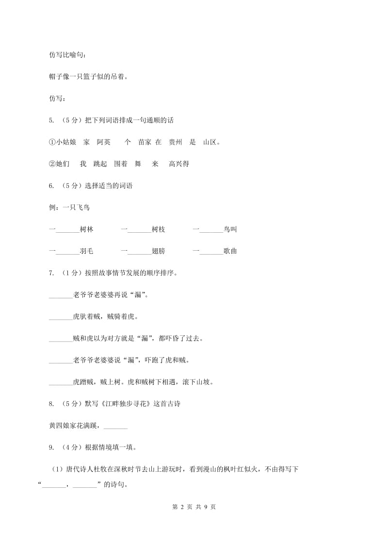 人教统编版2020年名校小升初语文冲刺试卷（三）.doc_第2页