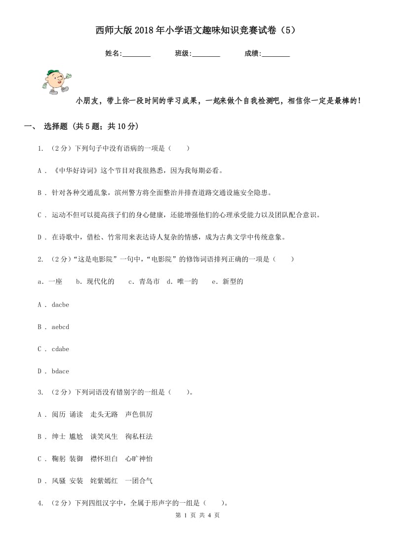 西师大版2018年小学语文趣味知识竞赛试卷（5）.doc_第1页