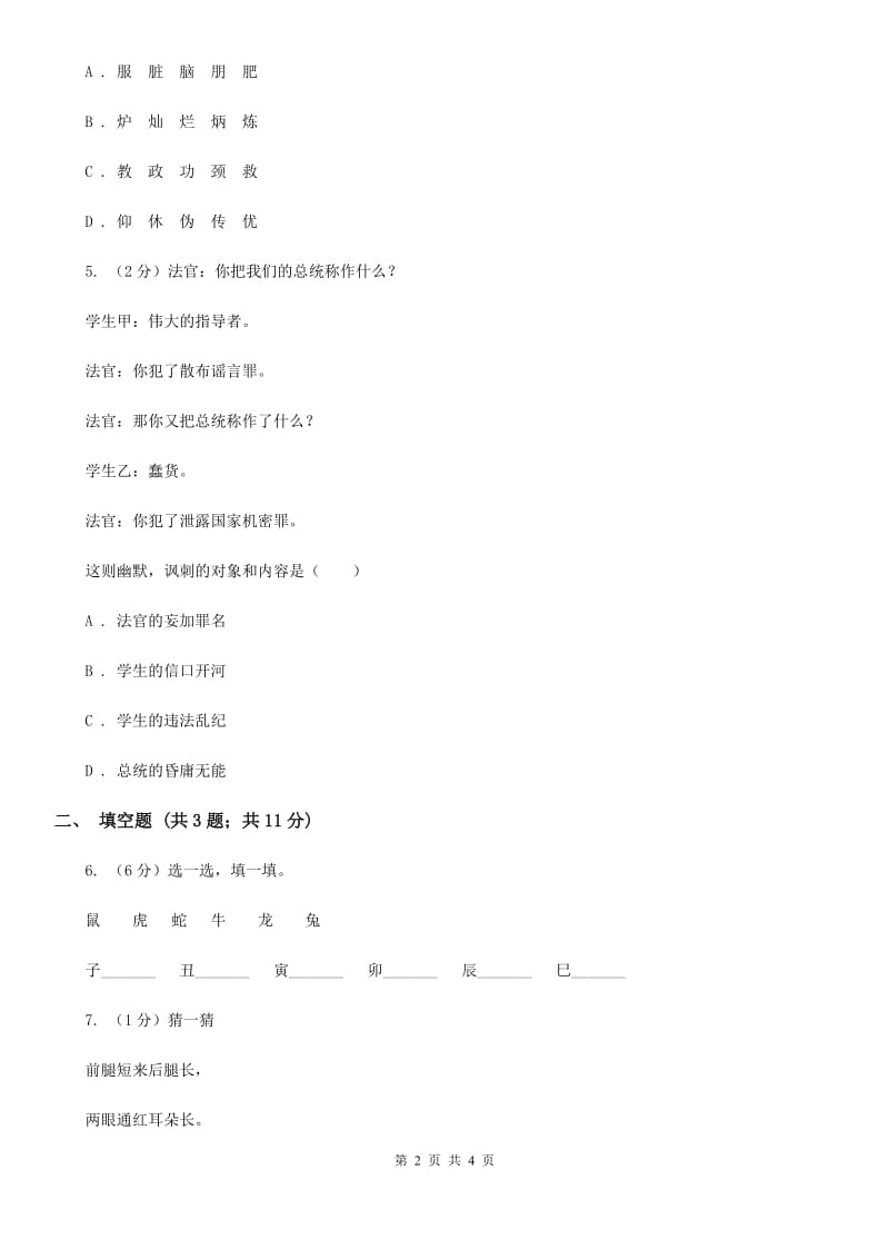 西师大版2018年小学语文趣味知识竞赛试卷（5）.doc_第2页