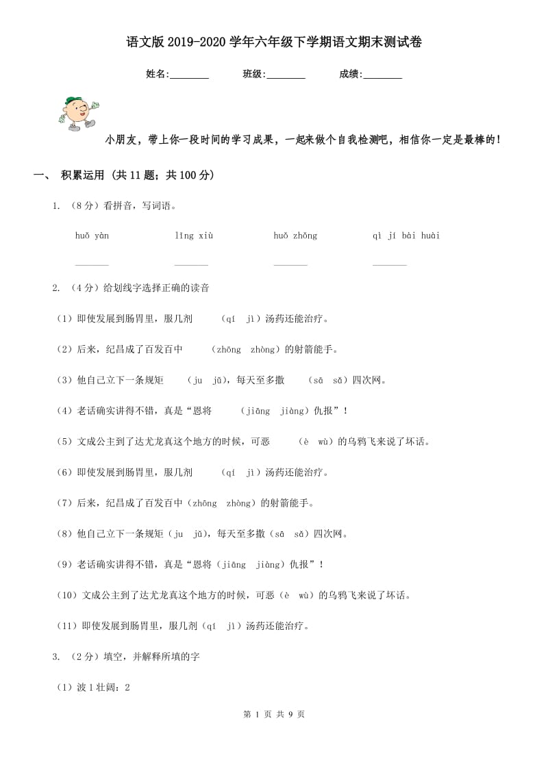 语文版2019-2020学年六年级下学期语文期末测试卷.doc_第1页