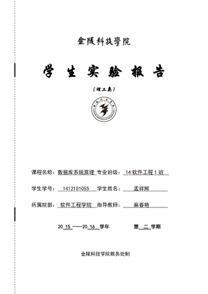 《數(shù)據(jù)庫系統(tǒng)原理》實(shí)驗(yàn)報(bào)告.doc