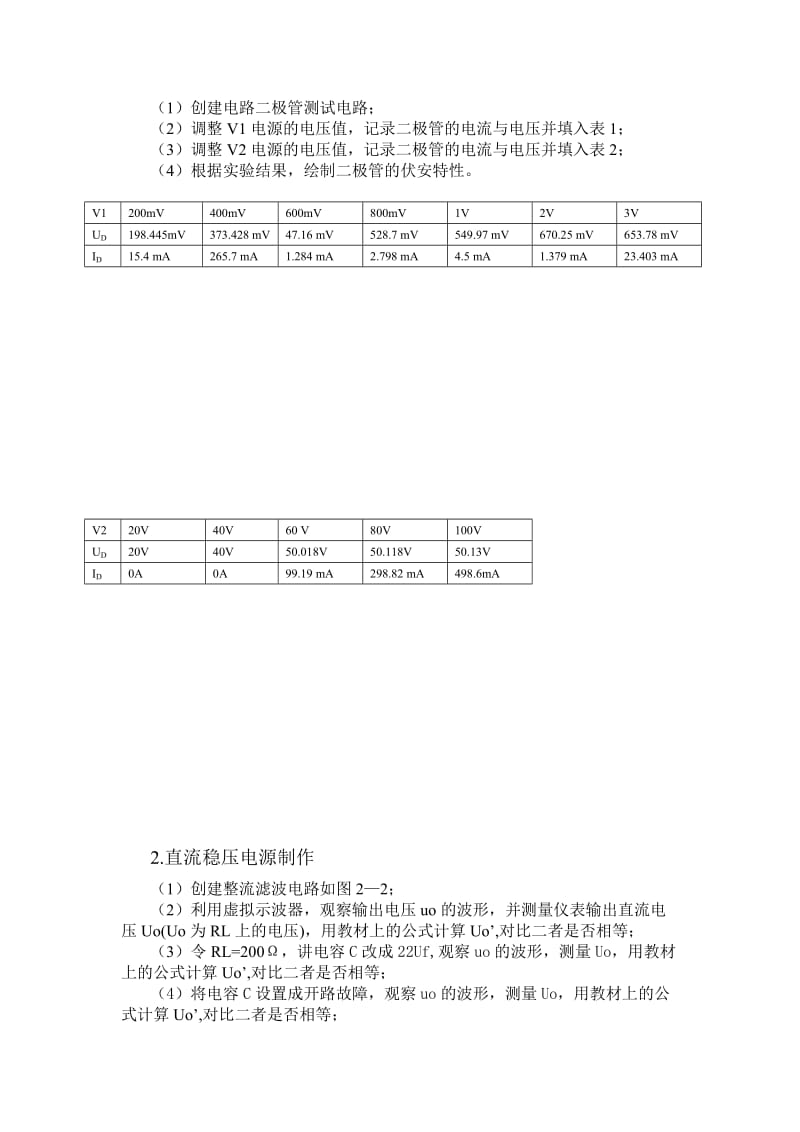 电子技术实验报告(二极管应用电路).doc_第2页