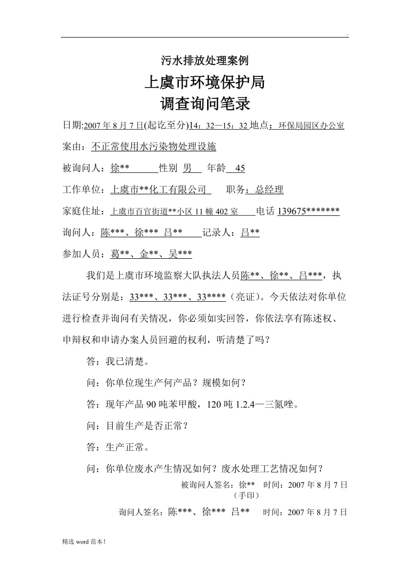 污水排放处理案例.doc_第1页