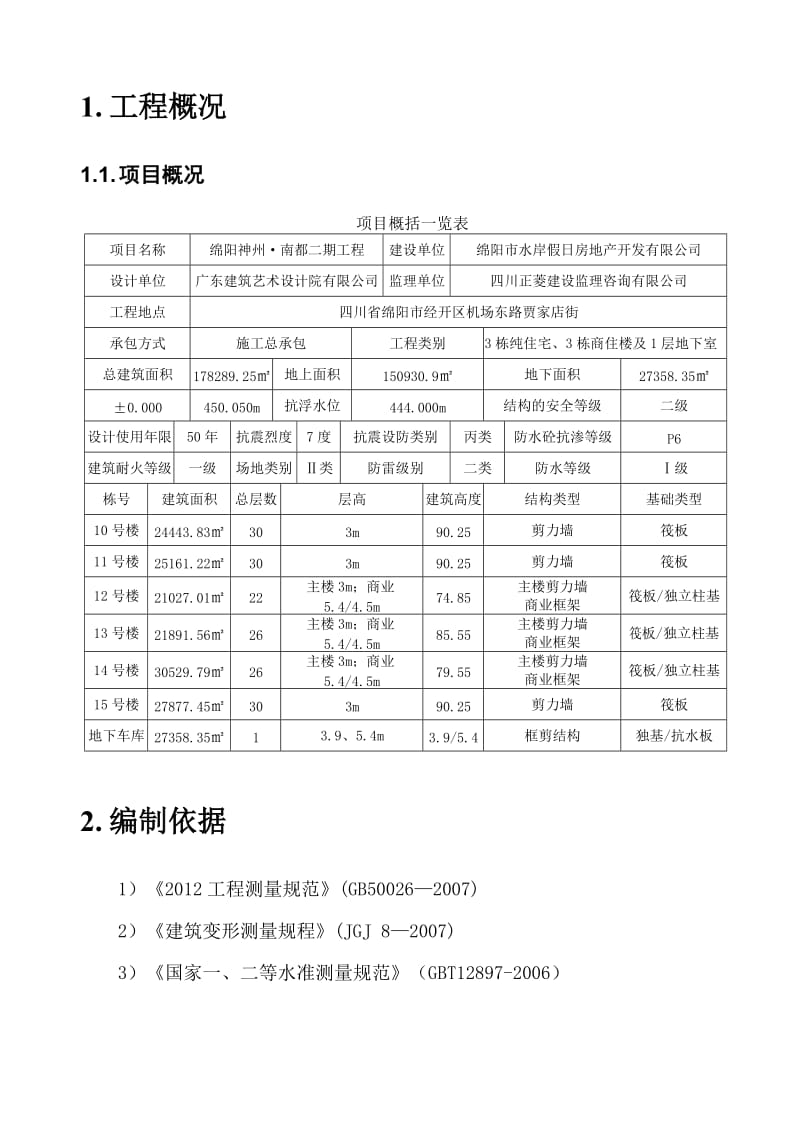 建筑工程沉降观测专项方案.doc_第3页