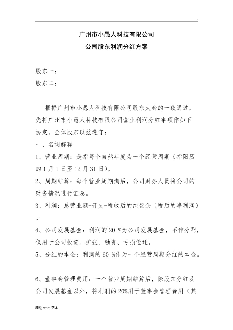 公司股东利润分红方案.doc_第1页