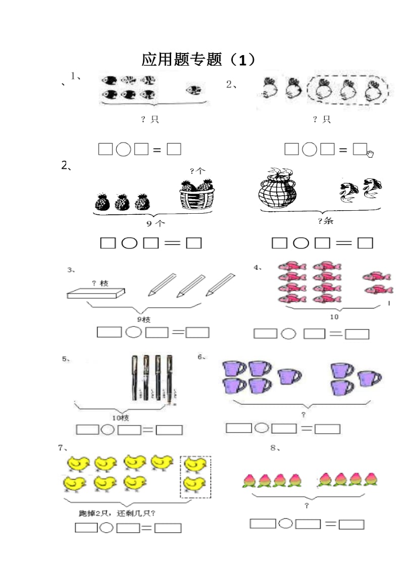 一年级数学上册应用题.doc_第1页