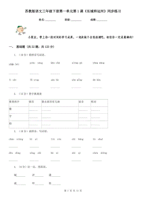 蘇教版語文三年級下冊第一單元第1課《長城和運(yùn)河》同步練習(xí).doc