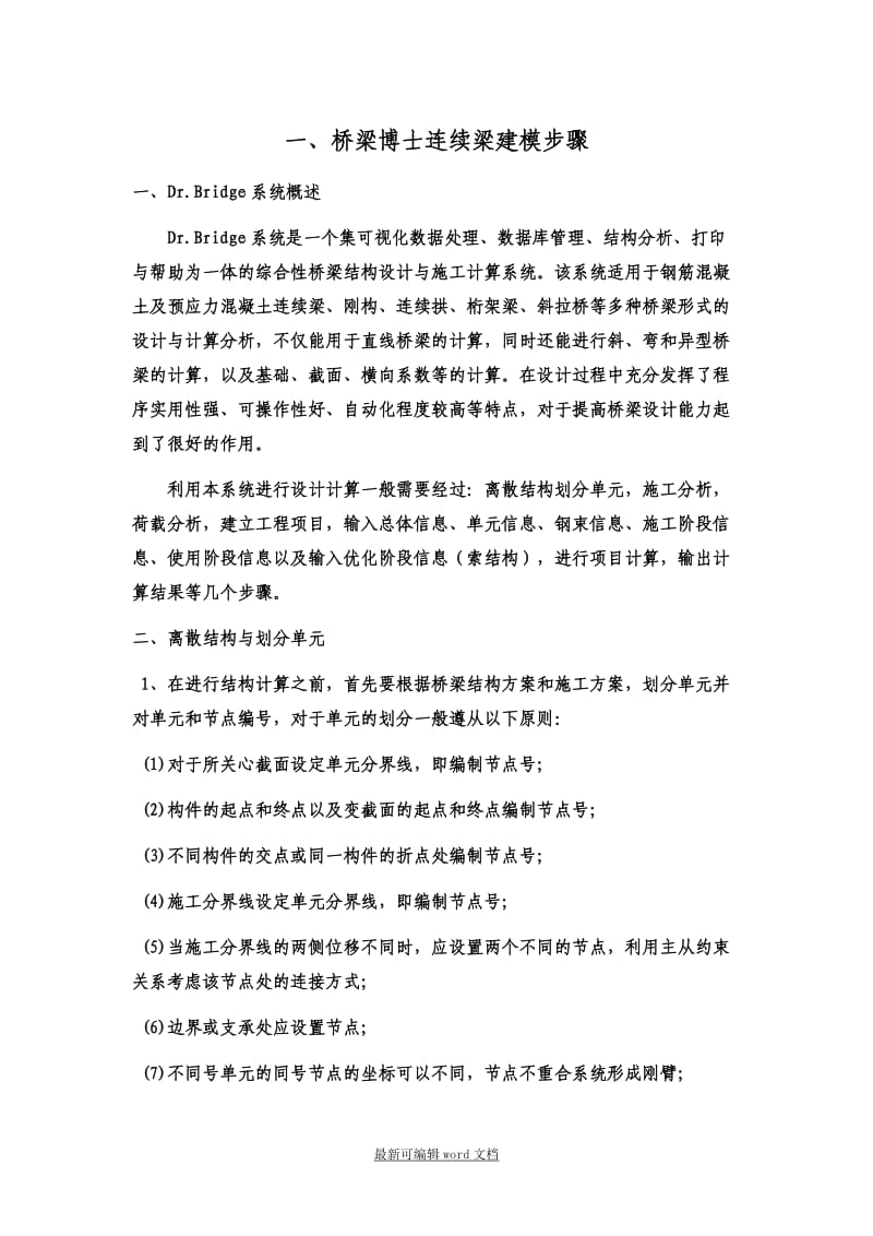 桥梁博士连续梁桥设计建模步骤与桥博建模技巧.doc_第1页