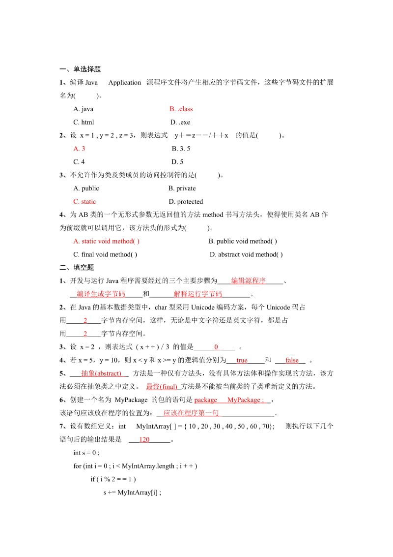 《JAVA程序设计》期末考试试题汇总及答案.doc_第1页