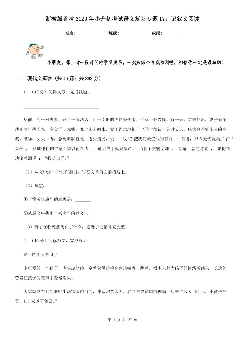 浙教版备考2020年小升初考试语文复习专题17：记叙文阅读.doc_第1页