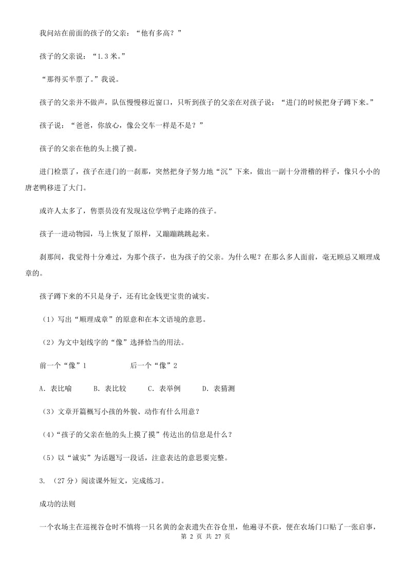 浙教版备考2020年小升初考试语文复习专题17：记叙文阅读.doc_第2页