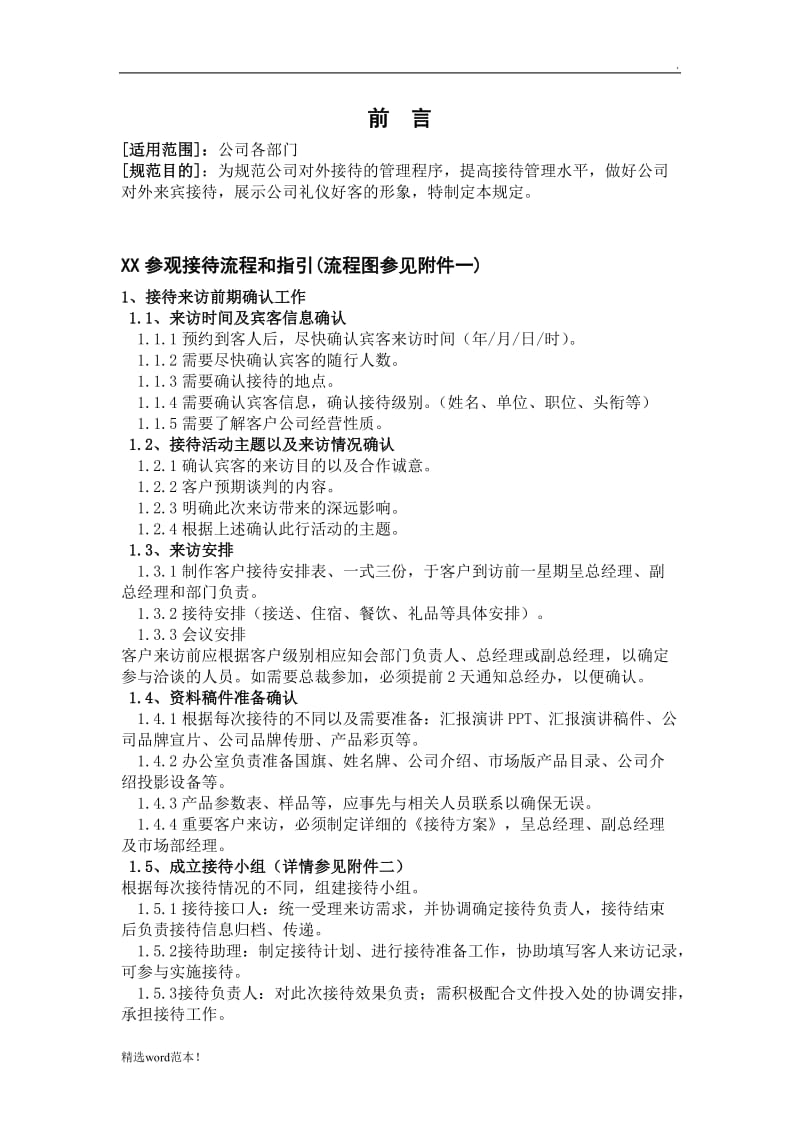 公司参观接待流程和指引.doc_第1页