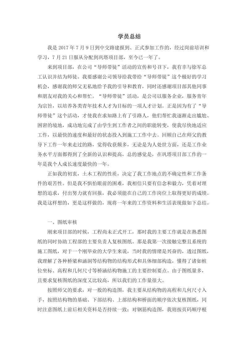 工程师带徒学员总结.doc_第1页