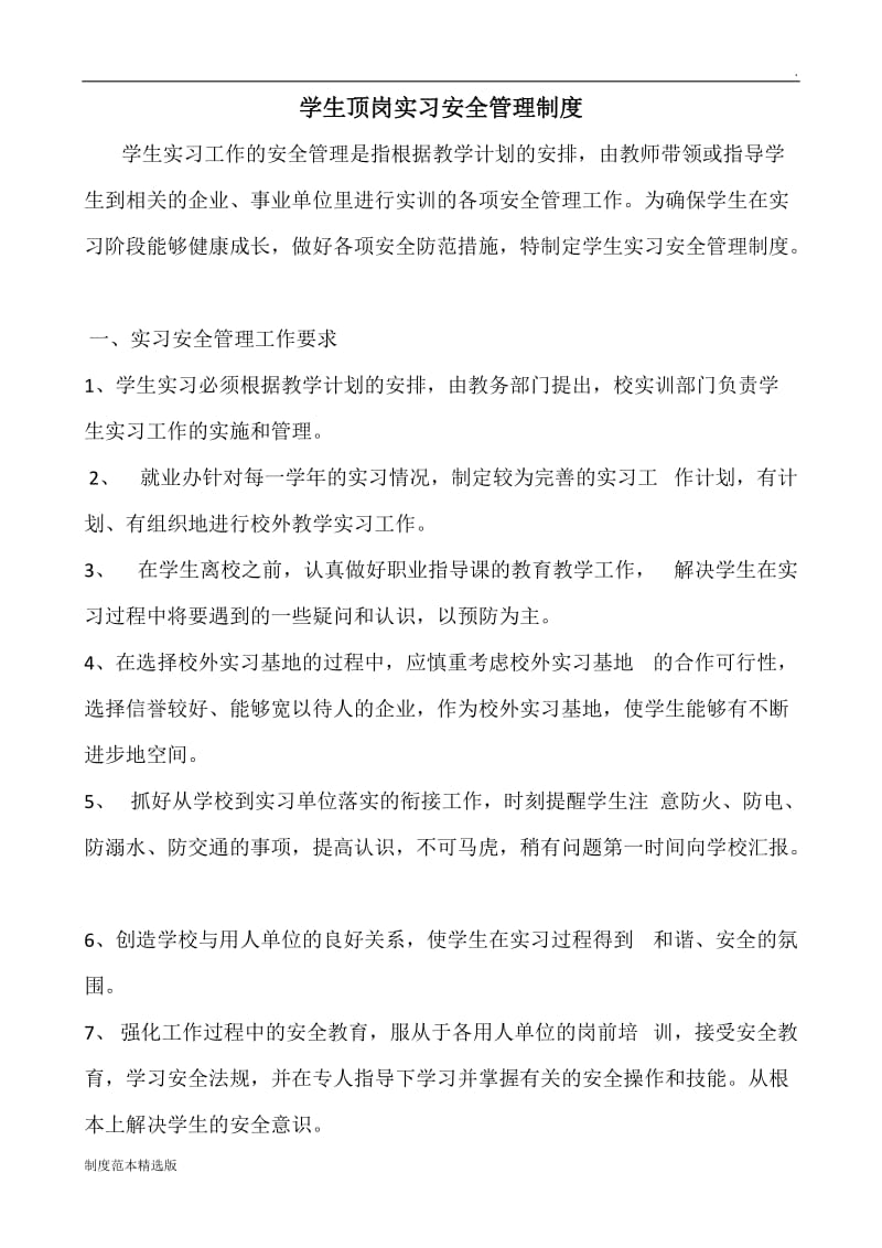 学生实习安全管理制度.doc_第1页