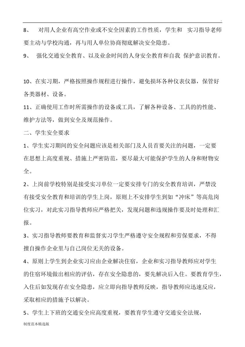 学生实习安全管理制度.doc_第2页