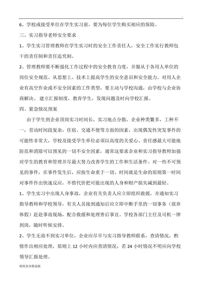 学生实习安全管理制度.doc_第3页