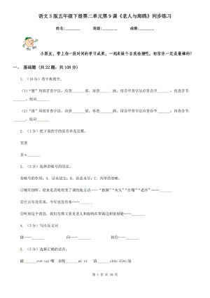 語文S版五年級下冊第二單元第9課《老人與海鷗》同步練習.doc