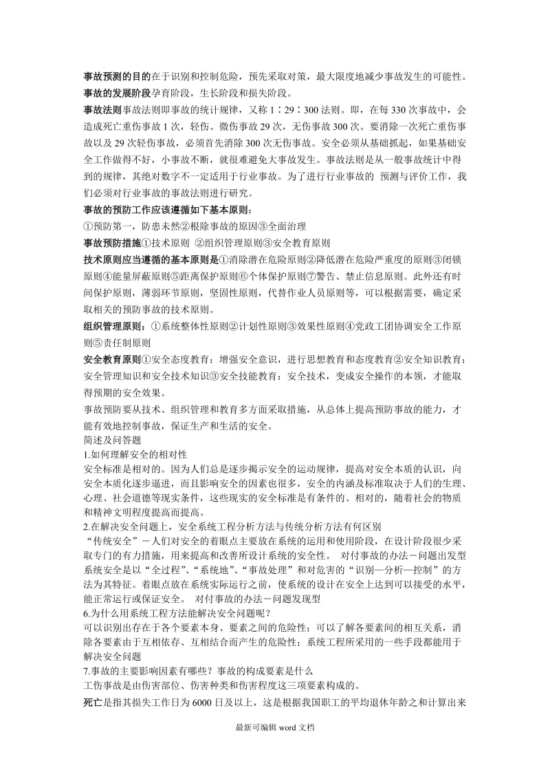 安全系统工程复习试题(手机随时复习版).doc_第1页