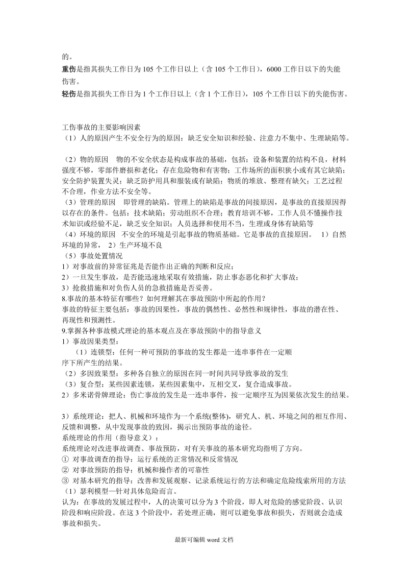 安全系统工程复习试题(手机随时复习版).doc_第2页