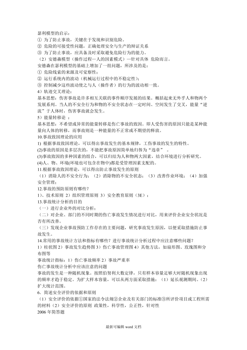 安全系统工程复习试题(手机随时复习版).doc_第3页