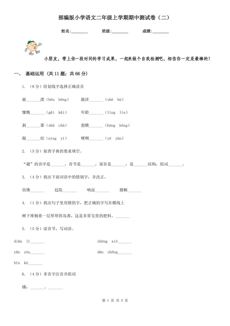 部编版小学语文二年级上学期期中测试卷（二）.doc_第1页