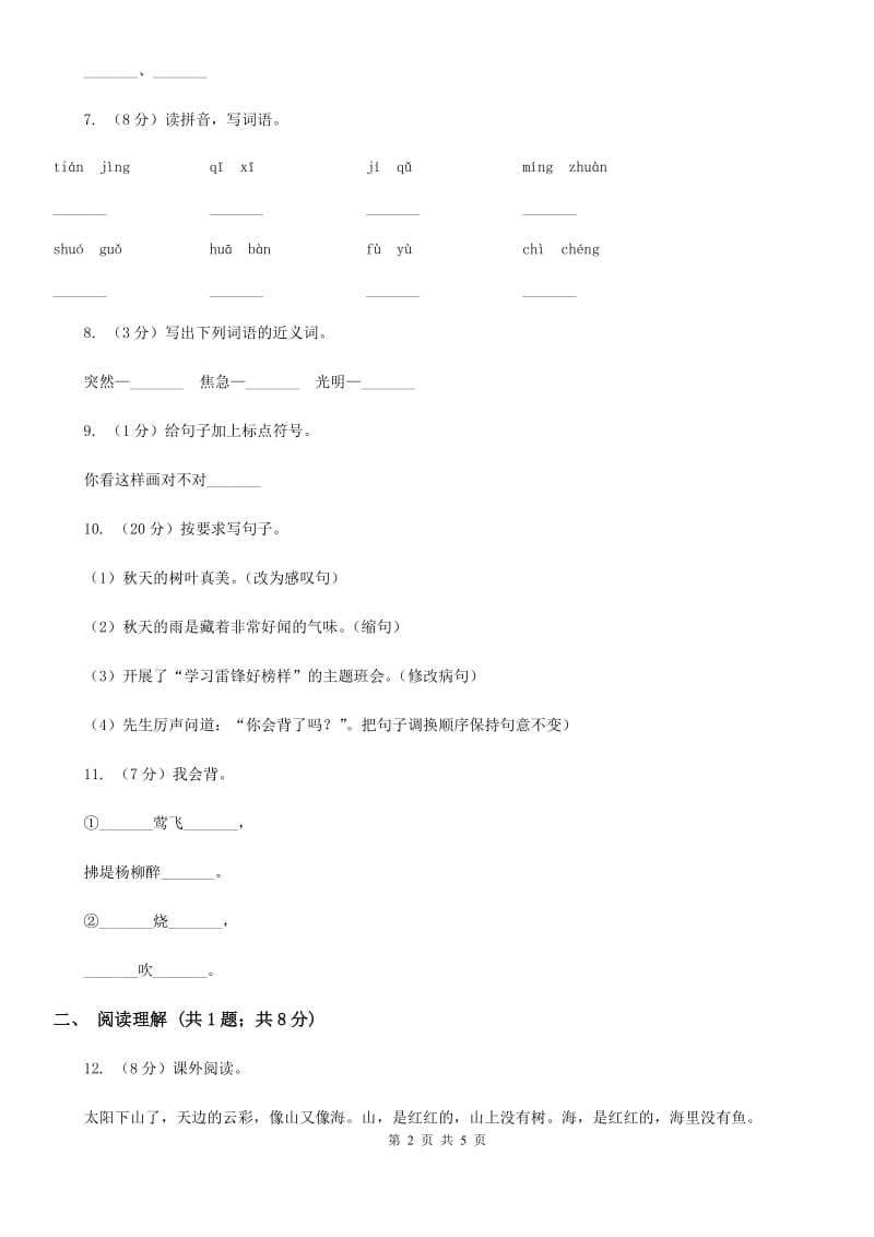 部编版小学语文二年级上学期期中测试卷（二）.doc_第2页