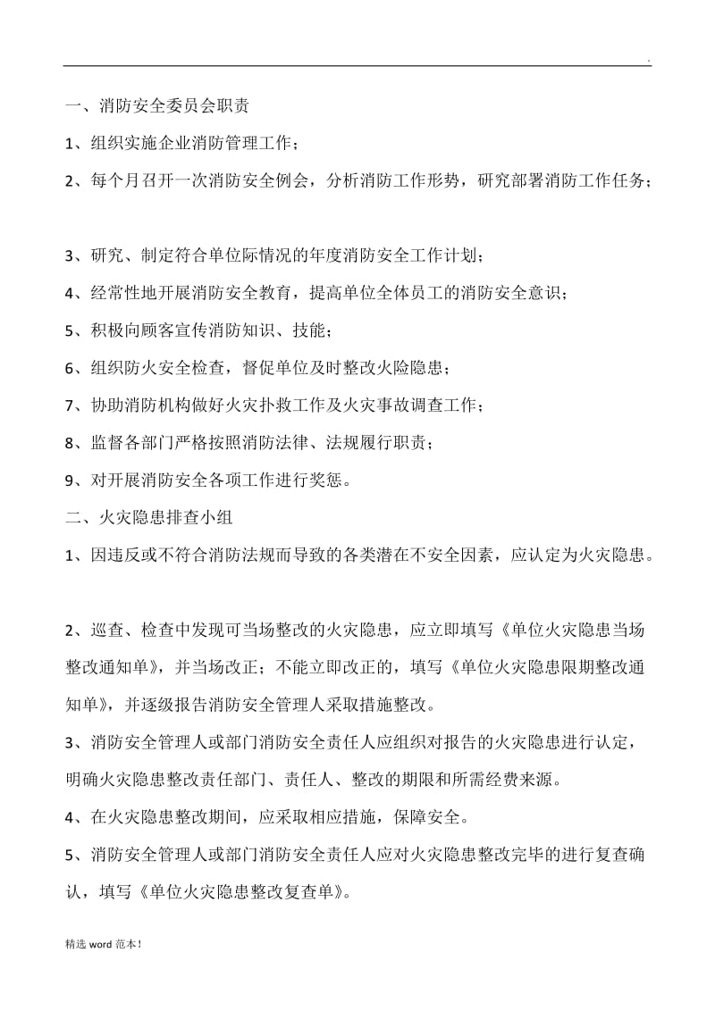 消防安全委员会职责.doc_第1页