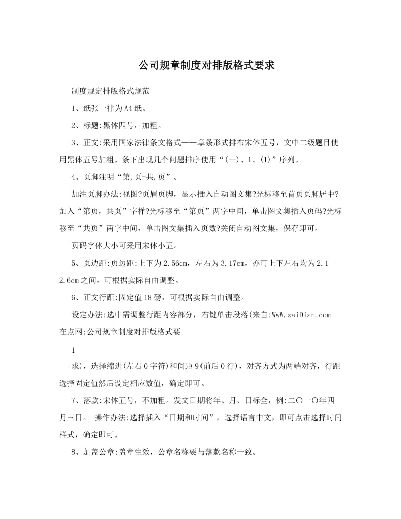 公司规章制度排版格式.doc_第1页