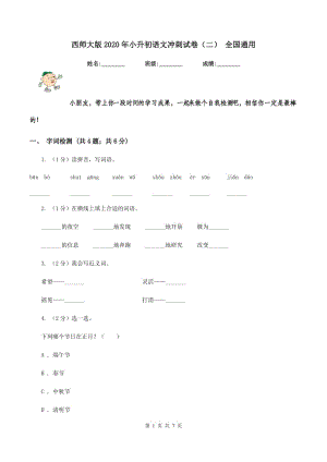 西師大版2020年小升初語文沖刺試卷（二） 全國通用.doc